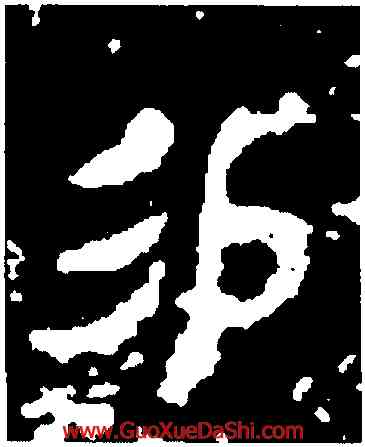 易,曶鼎,書法字典